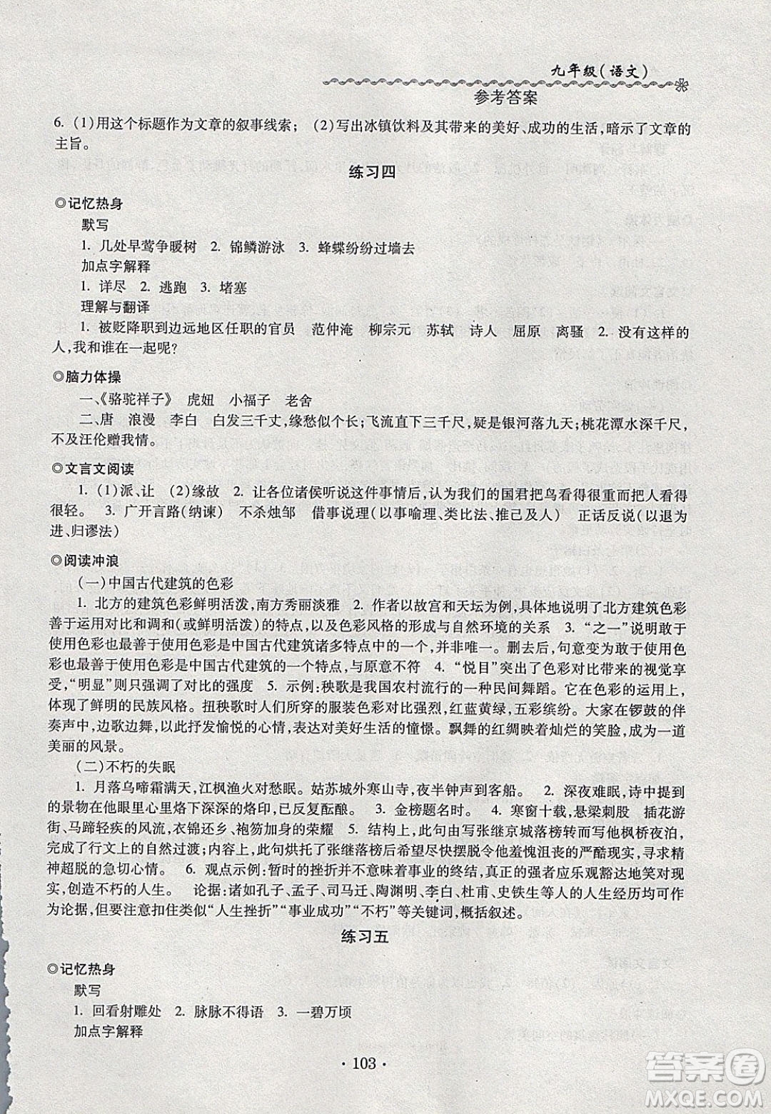 中西書局2020快樂寒假寒假能力自測九年級(jí)語文人教版答案