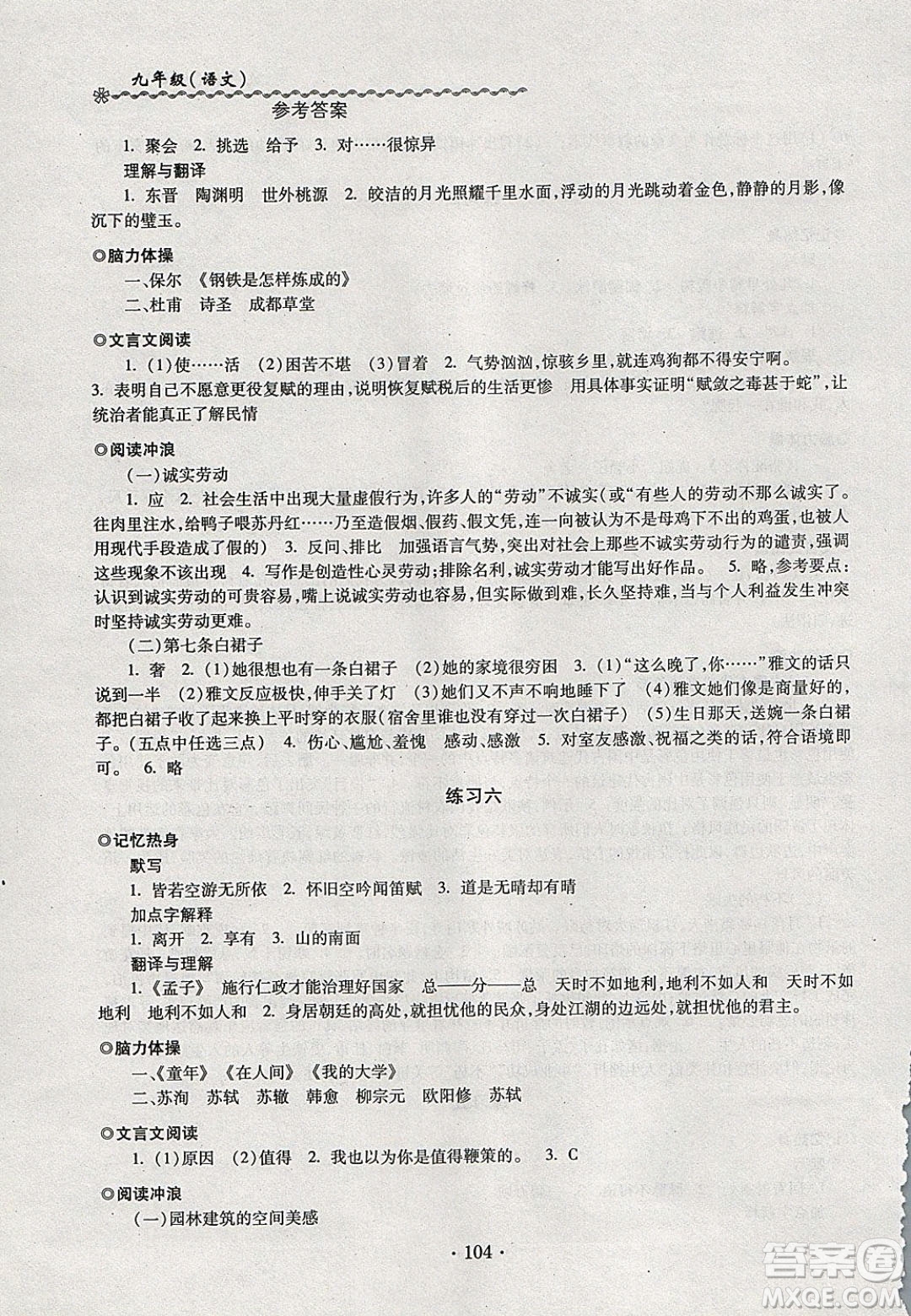 中西書局2020快樂寒假寒假能力自測九年級(jí)語文人教版答案