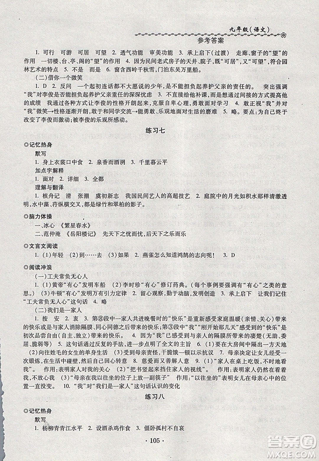 中西書局2020快樂寒假寒假能力自測九年級(jí)語文人教版答案