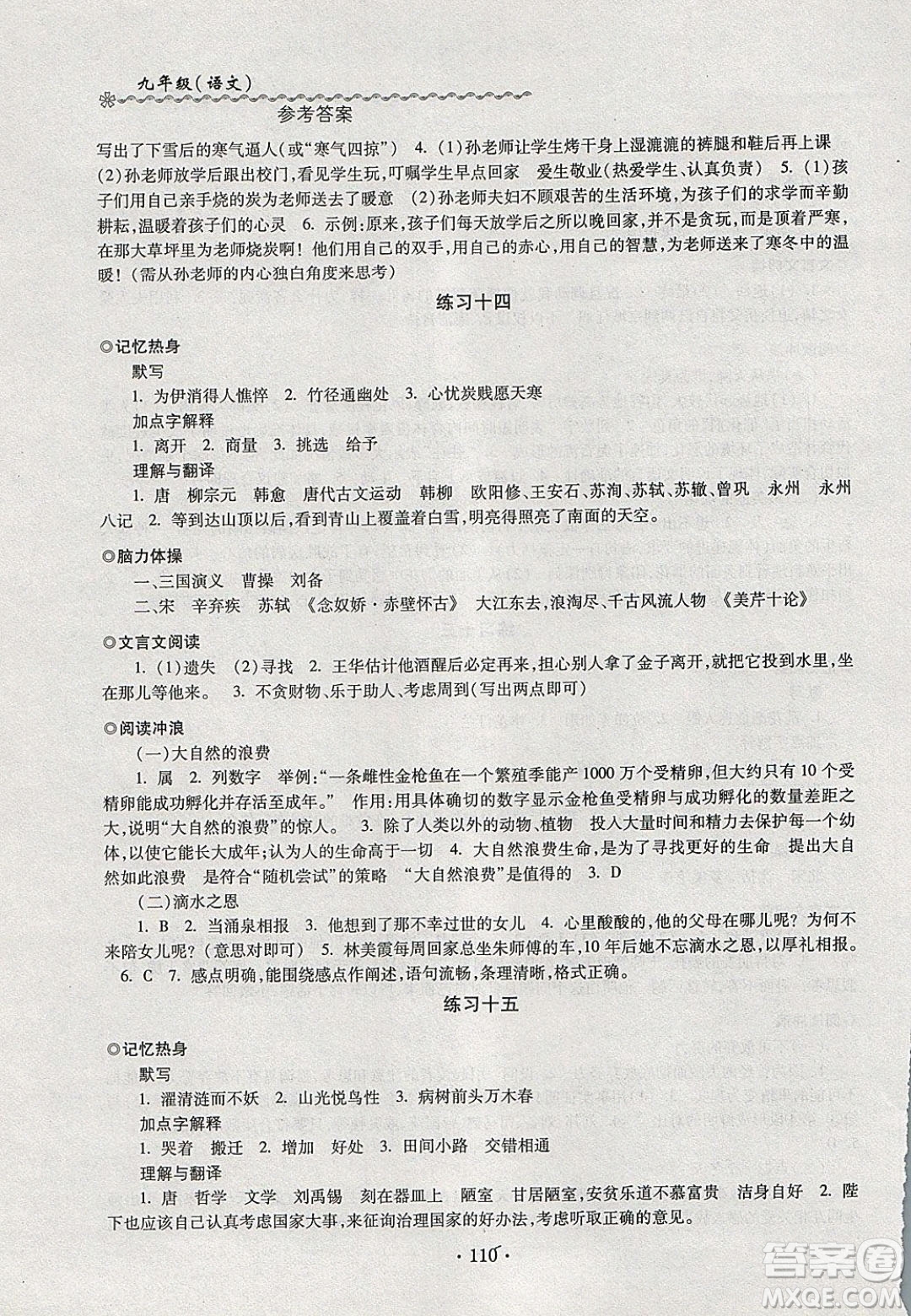 中西書局2020快樂寒假寒假能力自測九年級(jí)語文人教版答案