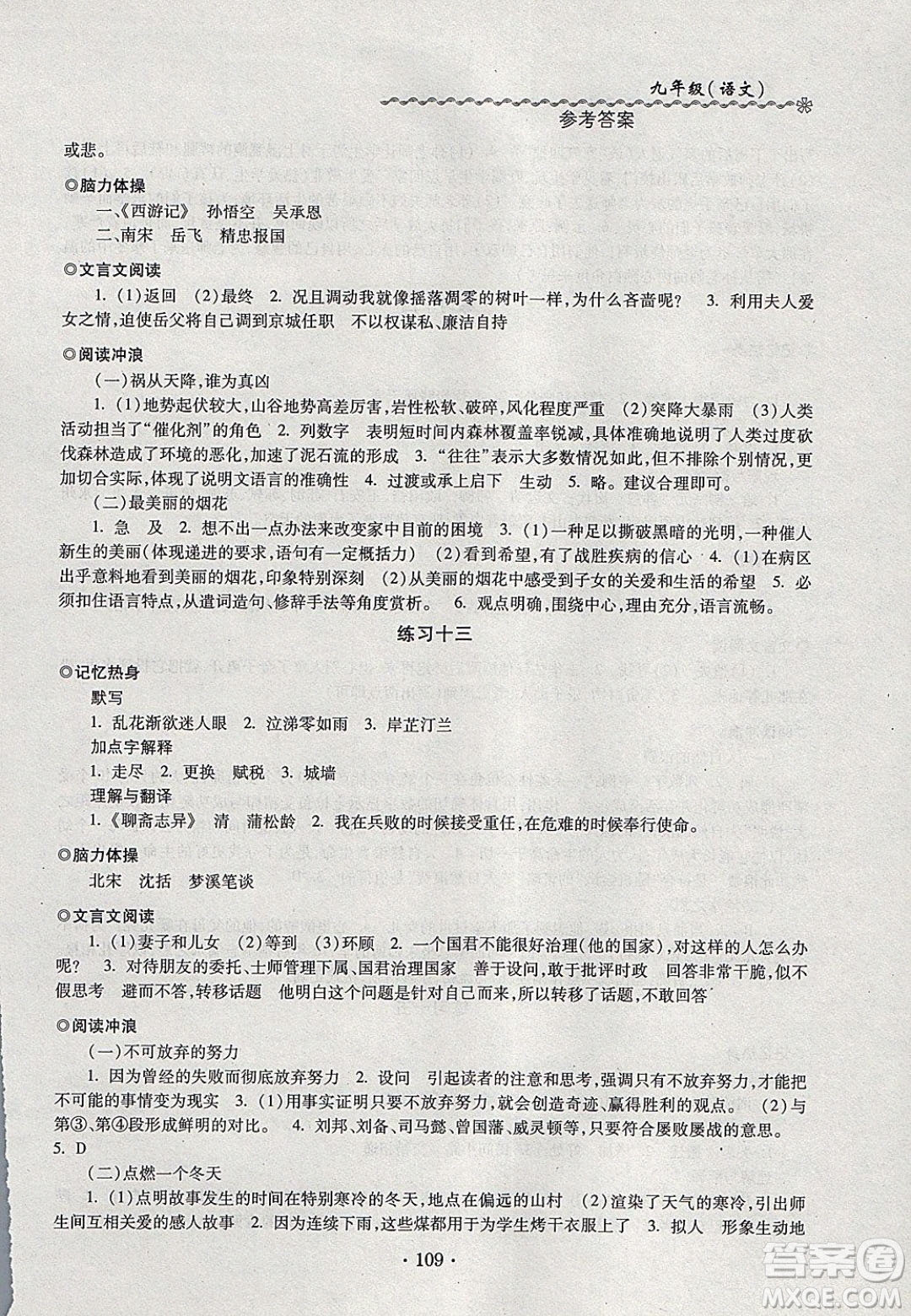 中西書局2020快樂寒假寒假能力自測九年級(jí)語文人教版答案