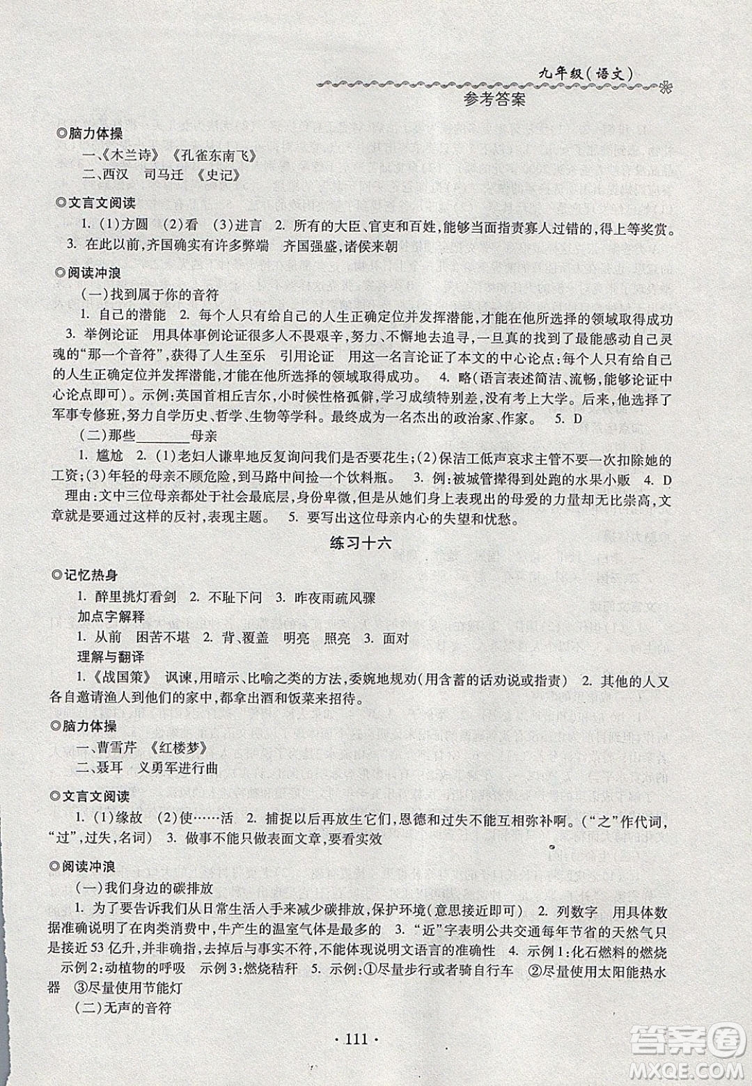 中西書局2020快樂寒假寒假能力自測九年級(jí)語文人教版答案