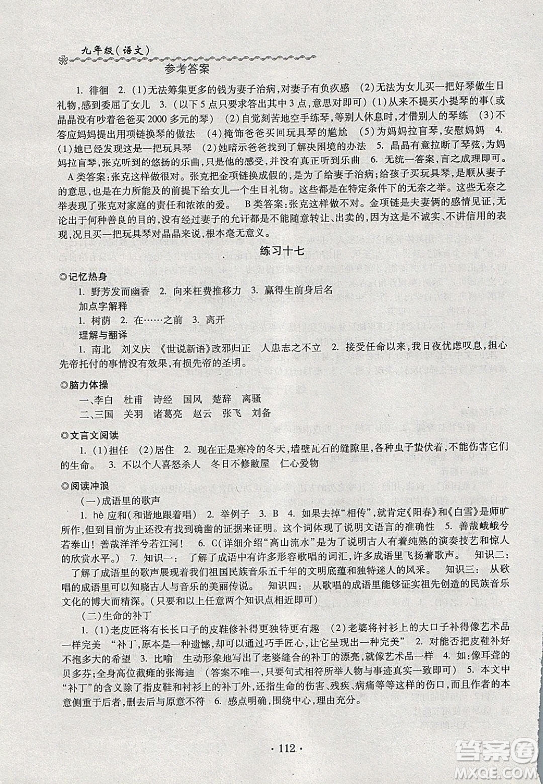 中西書局2020快樂寒假寒假能力自測九年級(jí)語文人教版答案