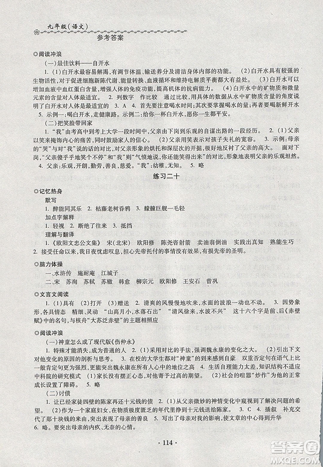 中西書局2020快樂寒假寒假能力自測九年級(jí)語文人教版答案