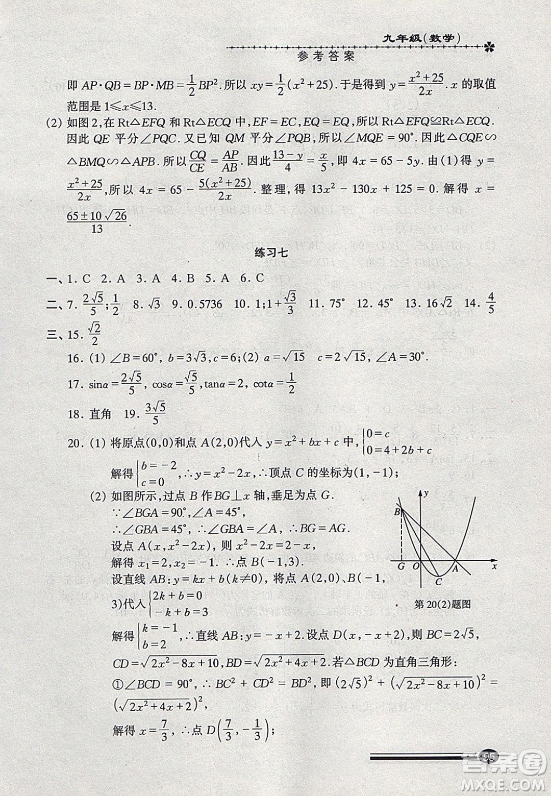 中西書局2020快樂寒假寒假能力自測九年級數(shù)學(xué)答案