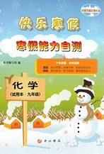 中西書局2020快樂寒假寒假能力自測九年級化學答案