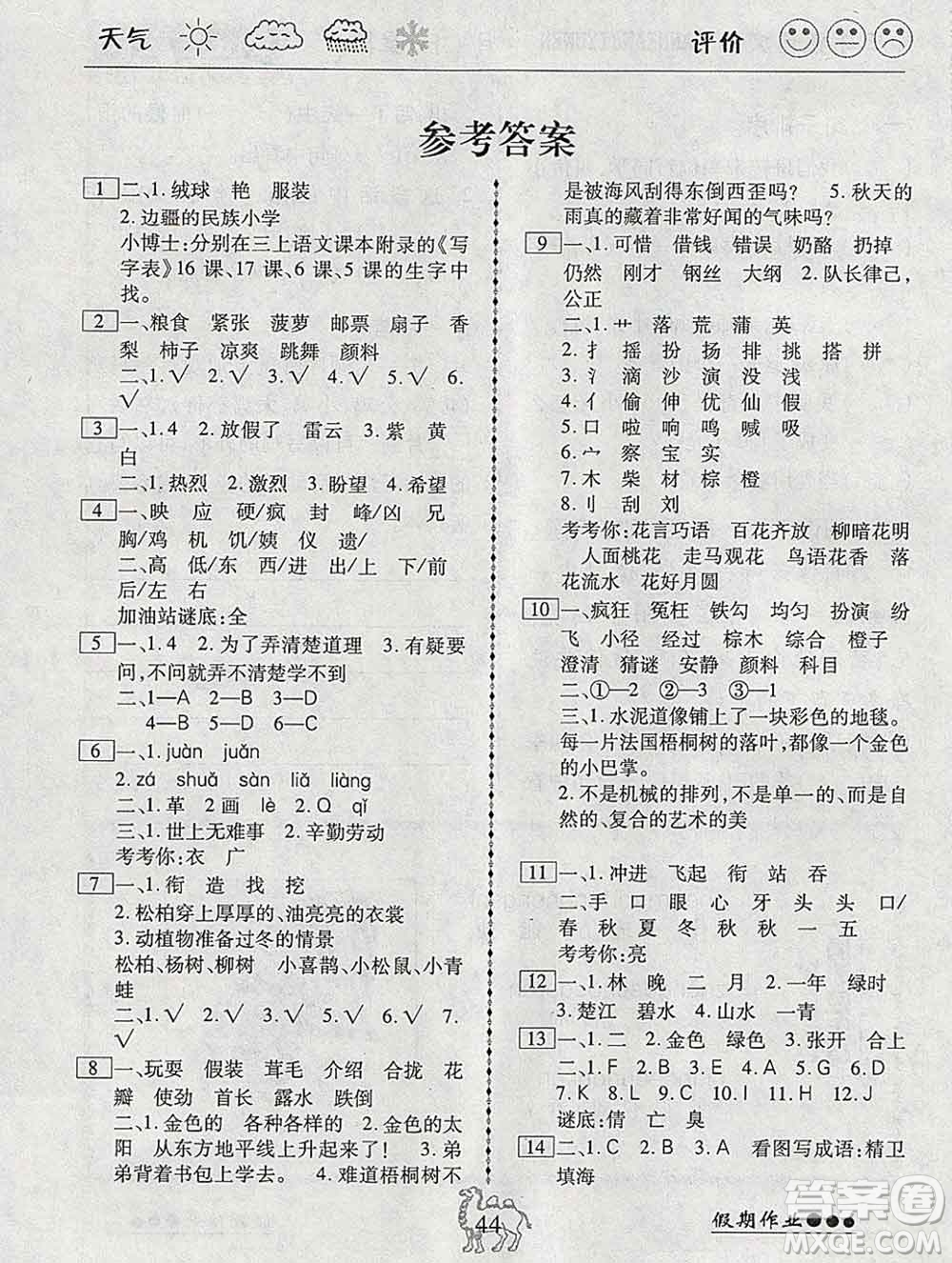 云南大學(xué)出版社2020年倍優(yōu)假期作業(yè)寒假作業(yè)三年級(jí)語(yǔ)文人教版答案