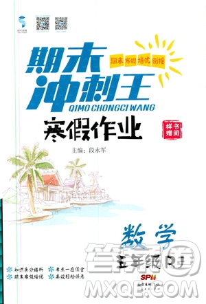 期末寒假培優(yōu)銜接2020年期末沖刺王寒假作業(yè)數(shù)學(xué)五年級RJ人教版參考答案