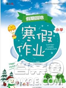 2020年豫新銳圖書假期園地寒假作業(yè)六年級數(shù)學(xué)人教版答案