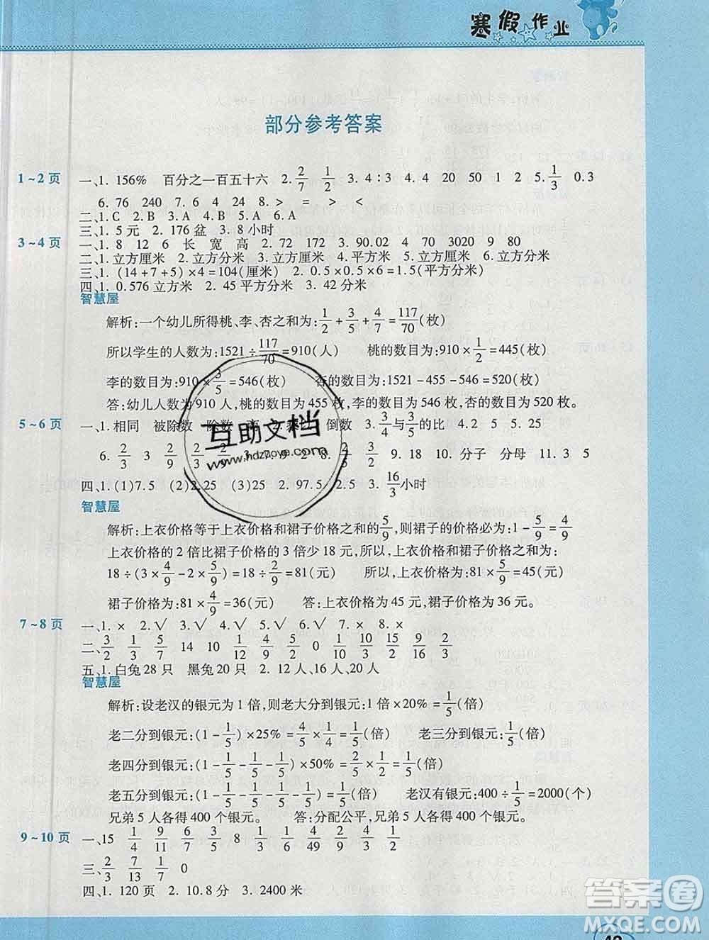 2020年豫新銳圖書(shū)假期園地寒假作業(yè)六年級(jí)數(shù)學(xué)蘇教版答案