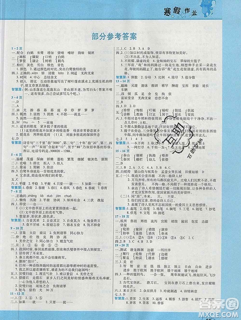 2020年豫新銳圖書假期園地寒假作業(yè)五年級(jí)語文人教版答案