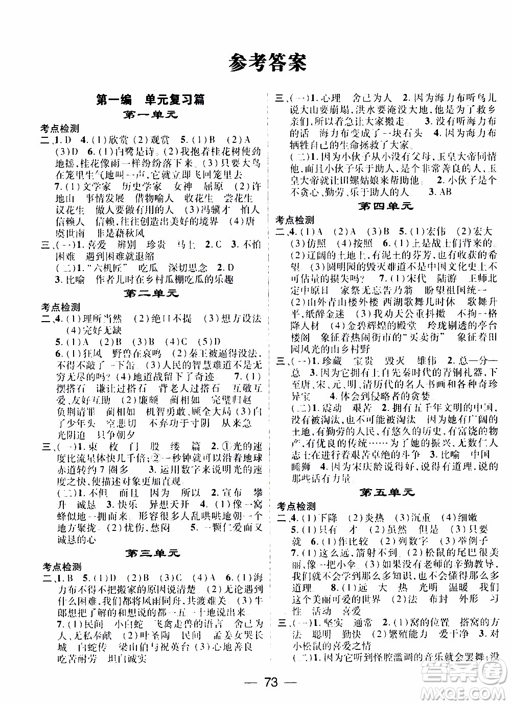 期末寒假培優(yōu)銜接2020年期末沖刺王寒假作業(yè)語(yǔ)文五年級(jí)RJ人教版參考答案