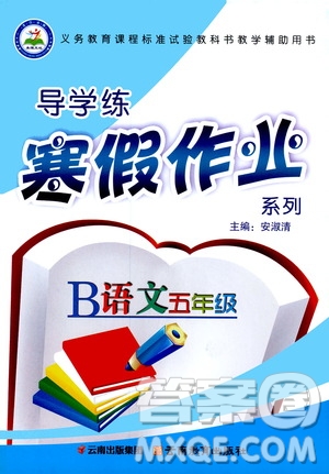 2020年導(dǎo)學(xué)練寒假作業(yè)系列語文五年級(jí)人教版參考答案