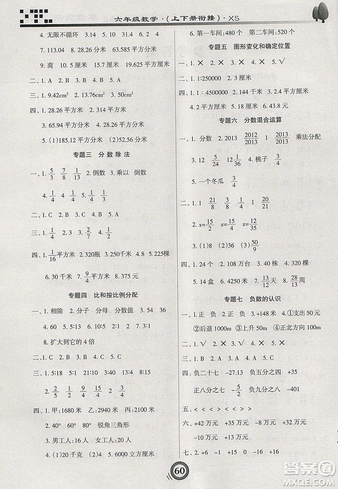 2020年微學(xué)習(xí)非常假期寒假六年級數(shù)學(xué)西師大版答案