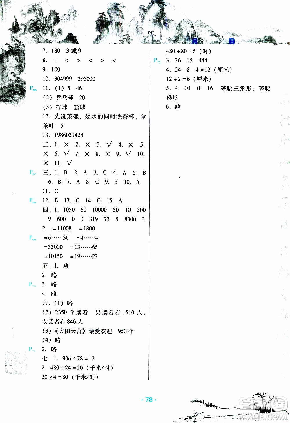 2020年導(dǎo)學(xué)練寒假作業(yè)系列數(shù)學(xué)四年級人教版參考答案