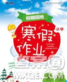 2020年豫新銳圖書(shū)假期園地寒假作業(yè)四年級(jí)語(yǔ)文人教版答案