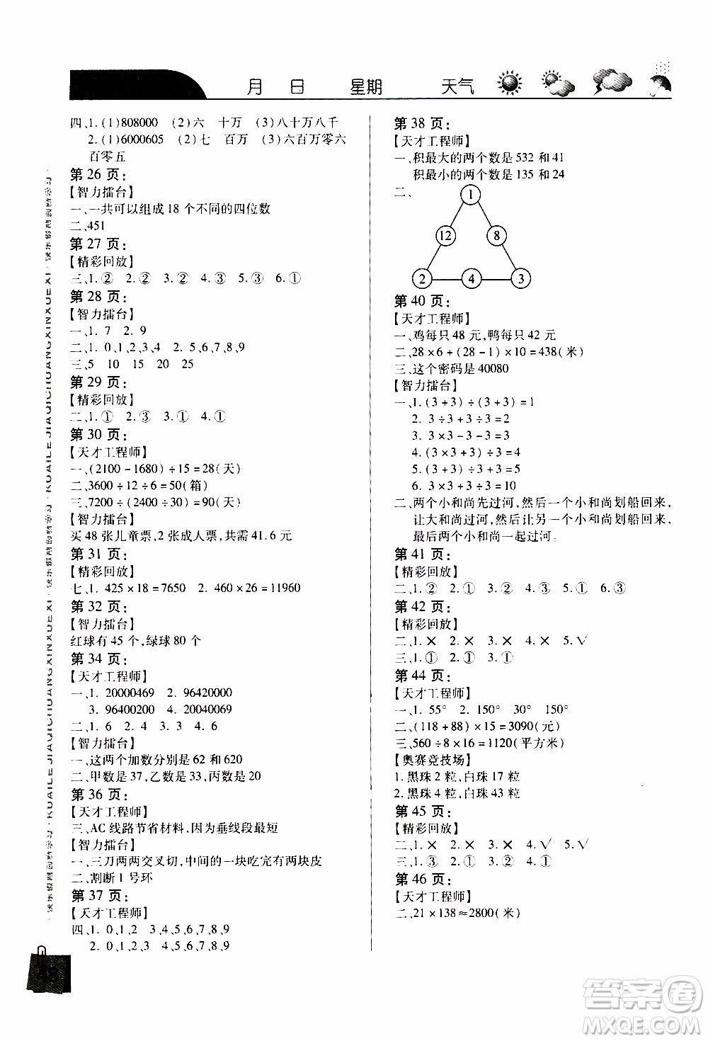 南方出版社2020年寒假學(xué)習(xí)樂(lè)園四年級(jí)數(shù)學(xué)參考答案