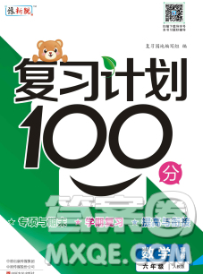 2020年豫新銳圖書復習計劃100分寒假六年級數(shù)學人教版答案