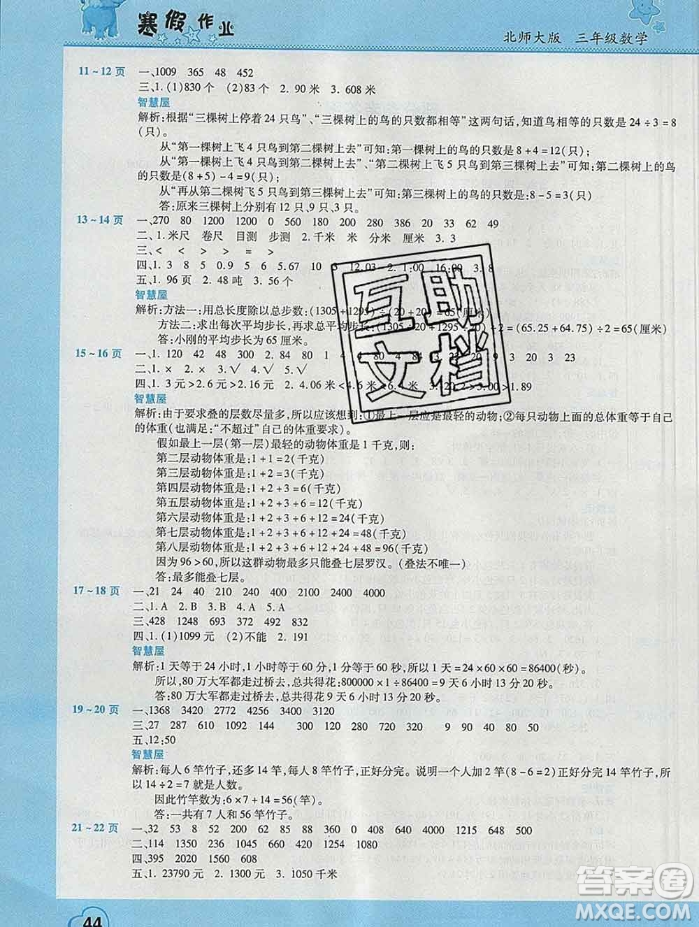 2020年豫新銳圖書(shū)假期園地寒假作業(yè)三年級(jí)數(shù)學(xué)北師版答案