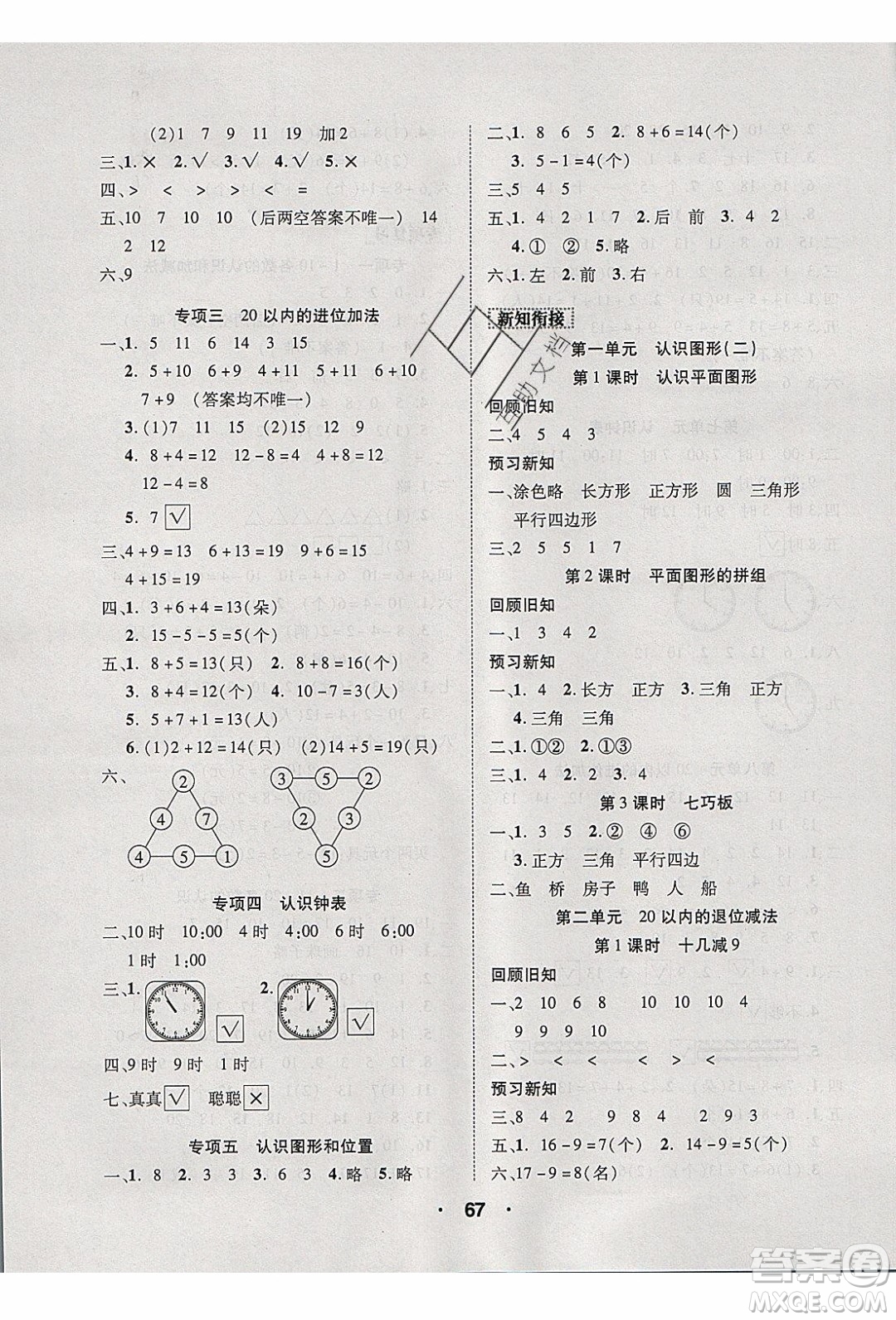 2020年優(yōu)干線(xiàn)寒假計(jì)劃期末銜接數(shù)學(xué)一年級(jí)RJ人教版參考答案