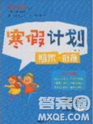 2020年優(yōu)干線寒假計(jì)劃期末銜接數(shù)學(xué)二年級(jí)RJ人教版參考答案