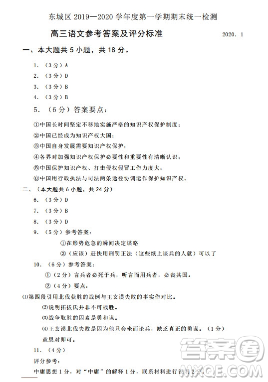 北京市東城區(qū)2019-2020高三年級(jí)第一學(xué)期期末考試語(yǔ)文答案