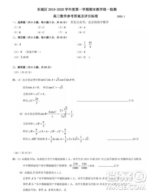 北京市東城區(qū)2019-2020高三年級(jí)第一學(xué)期期末考試數(shù)學(xué)答案