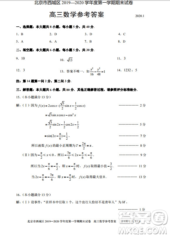 北京市西城區(qū)2019-2020高三年級(jí)第一學(xué)期期末考試數(shù)學(xué)答案