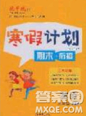 2020年優(yōu)干線寒假計(jì)劃期末銜接英語(yǔ)三年級(jí)PEP人教版參考答案