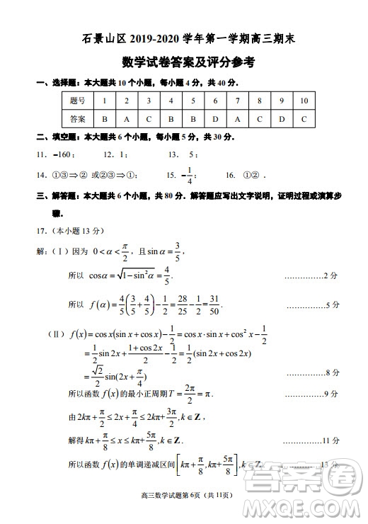 北京市石景山區(qū)2019-2020高三年級第一學(xué)期期末考試數(shù)學(xué)答案