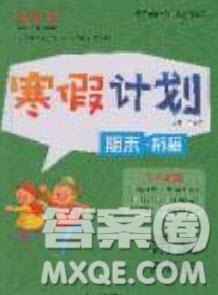 2020年優(yōu)干線寒假計劃期末銜接語文四年級RJ人教版參考答案