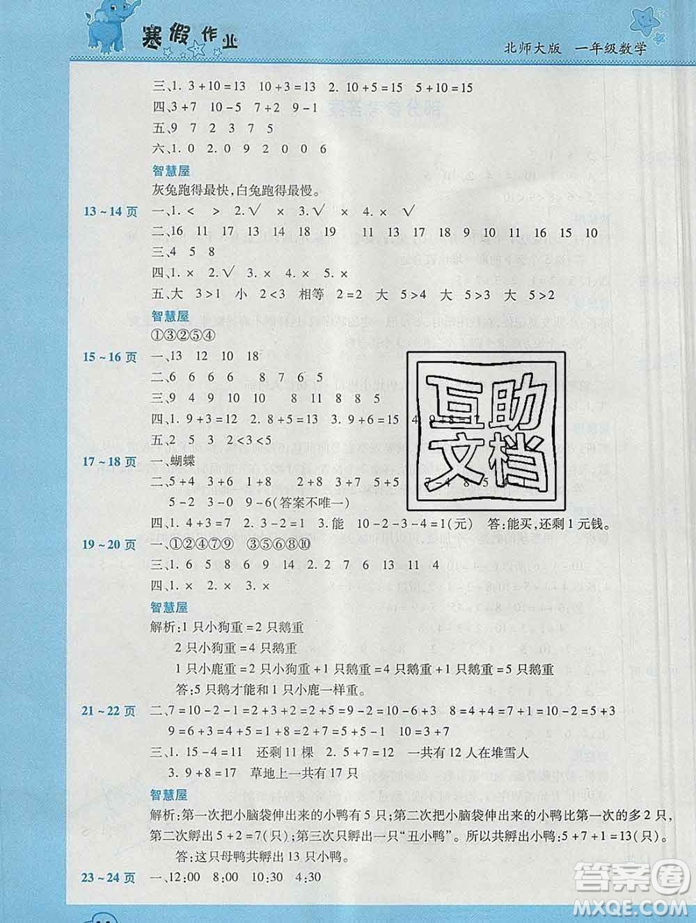 2020年豫新銳圖書假期園地寒假作業(yè)一年級數(shù)學(xué)北師版答案