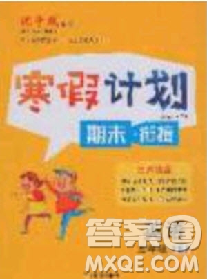 2020年優(yōu)干線寒假計(jì)劃期末銜接英語五年級(jí)PEP人教版參考答案