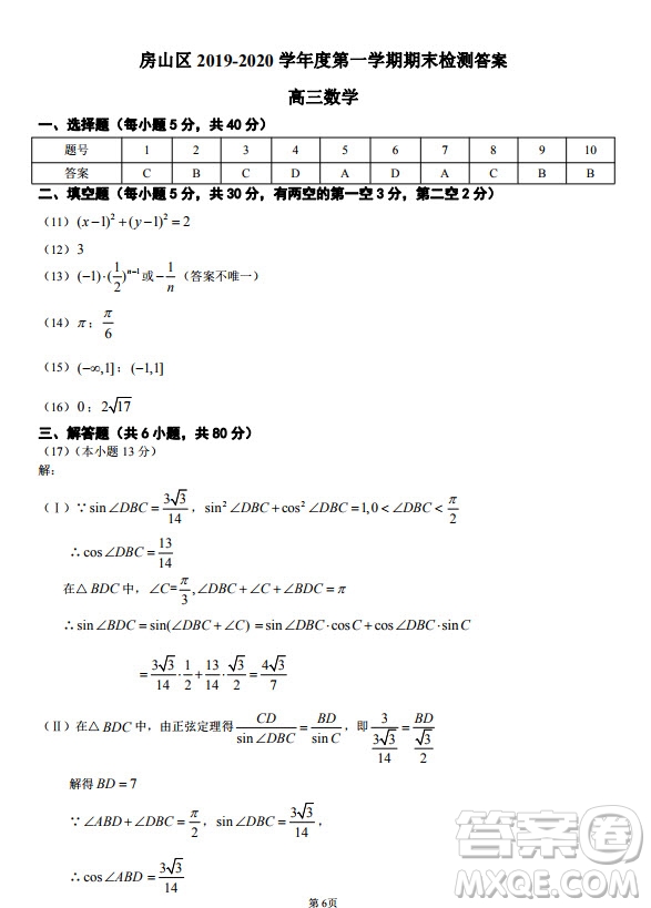 北京市房山區(qū)2019-2020高三年級(jí)第一學(xué)期期末考試數(shù)學(xué)答案