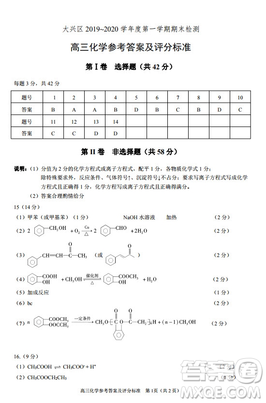 北京市大興區(qū)2020屆高三年級(jí)第一學(xué)期期末考試化學(xué)答案