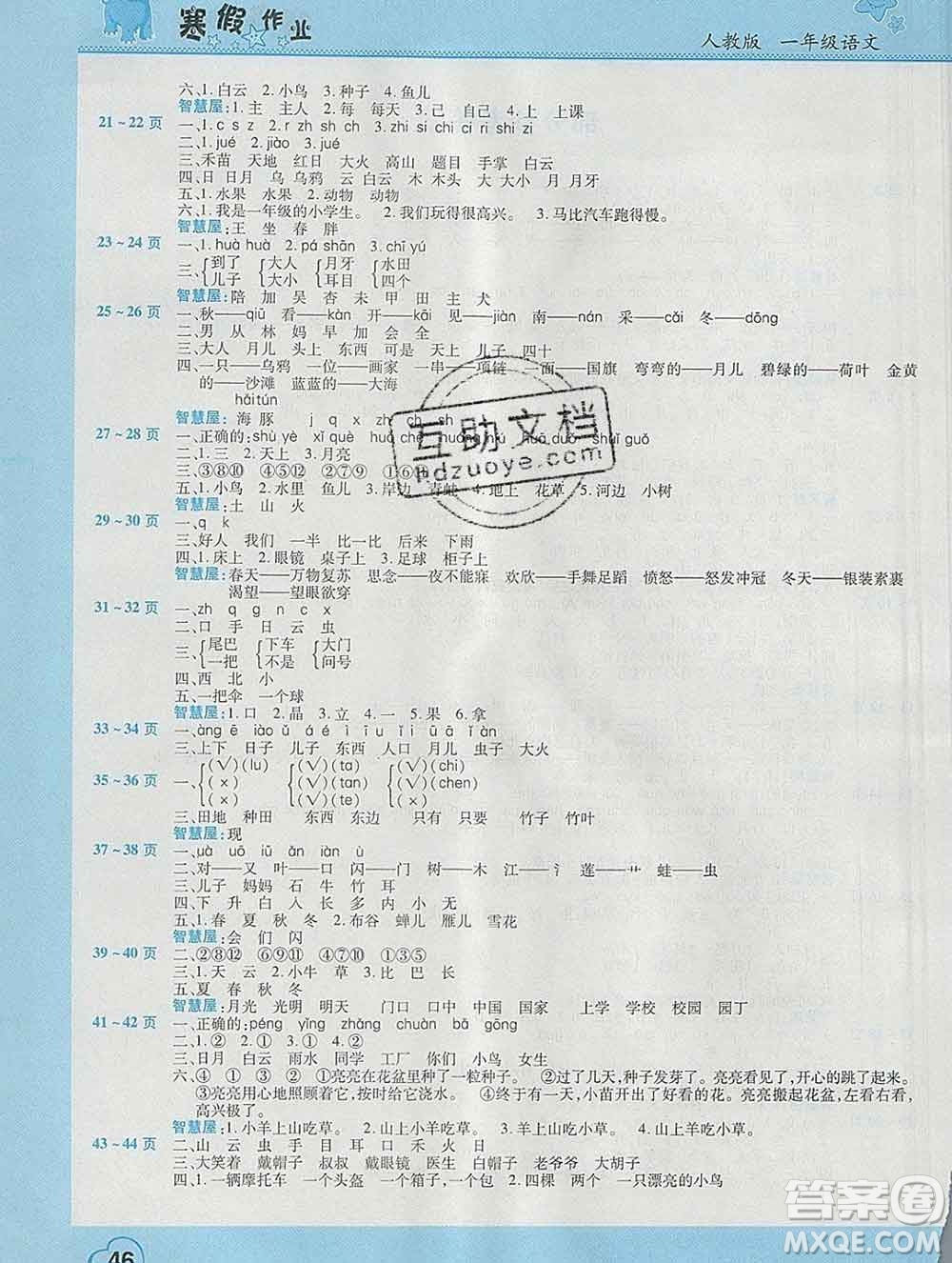 2020年豫新銳圖書(shū)假期園地寒假作業(yè)一年級(jí)語(yǔ)文人教版答案