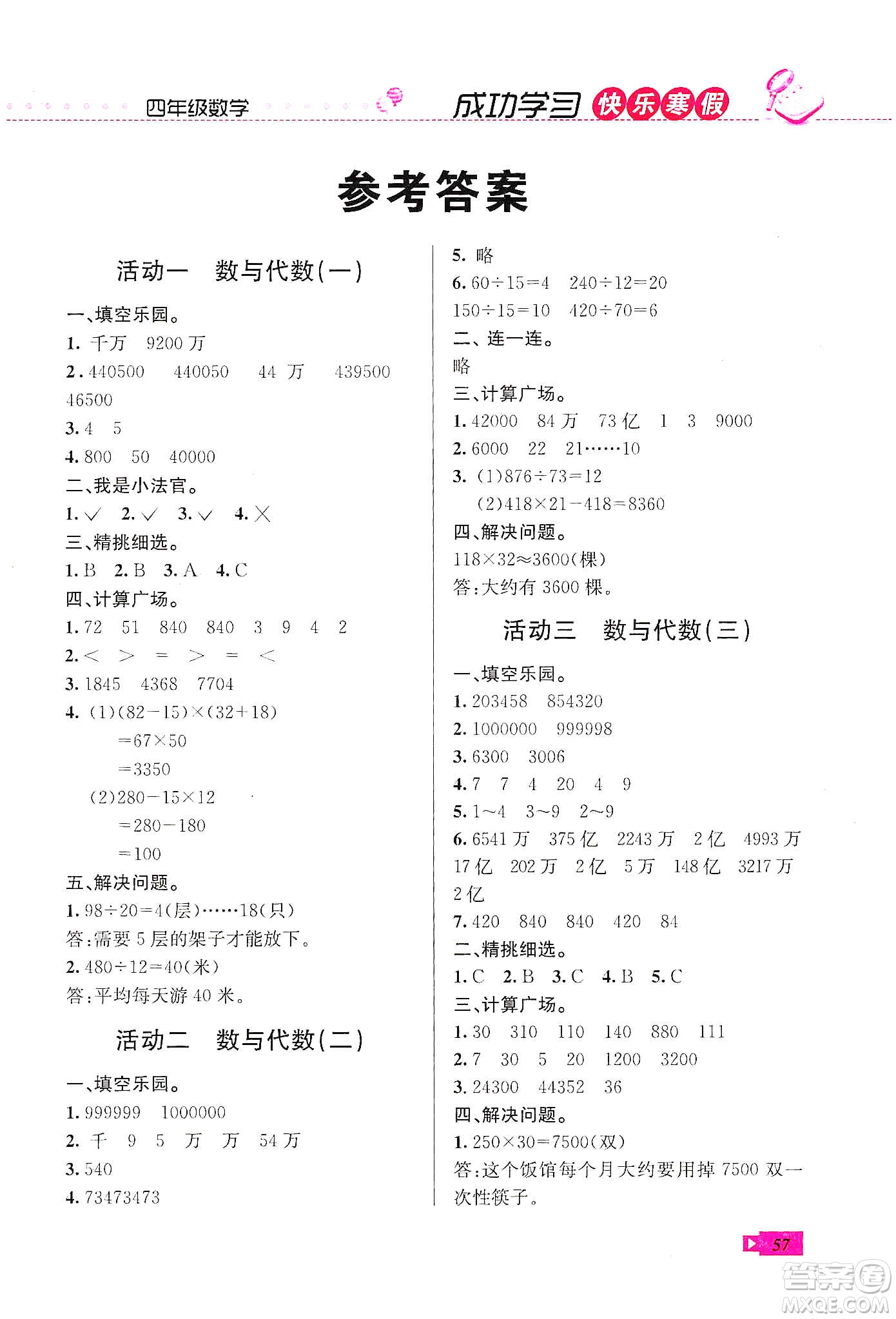 云南科技出版社2020創(chuàng)新成功學習快樂寒假四年級數(shù)學人教版答案