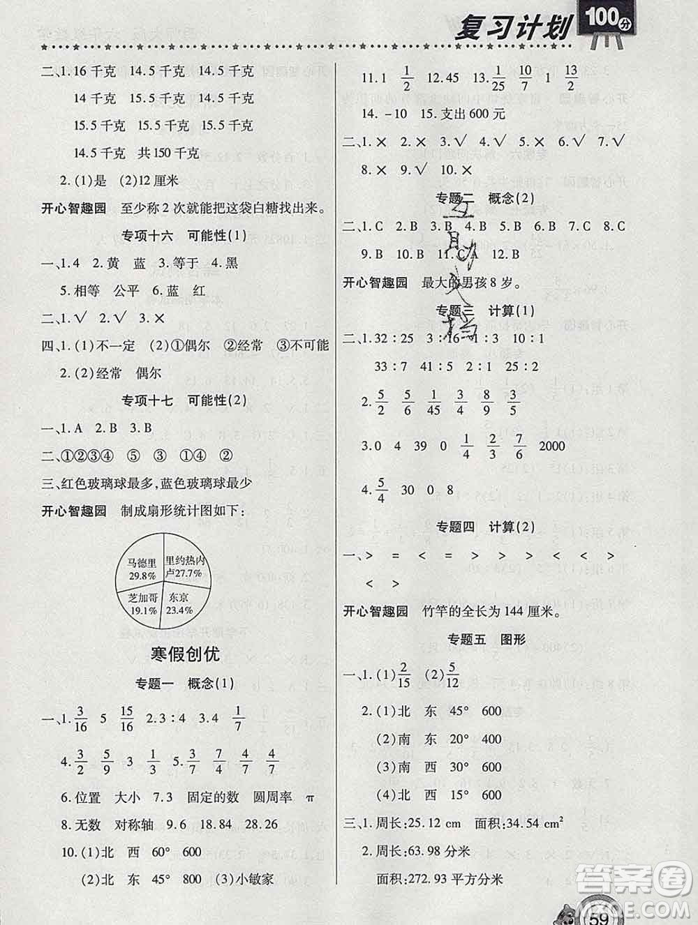 2020年豫新銳圖書(shū)復(fù)習(xí)計(jì)劃100分寒假六年級(jí)數(shù)學(xué)西師版答案