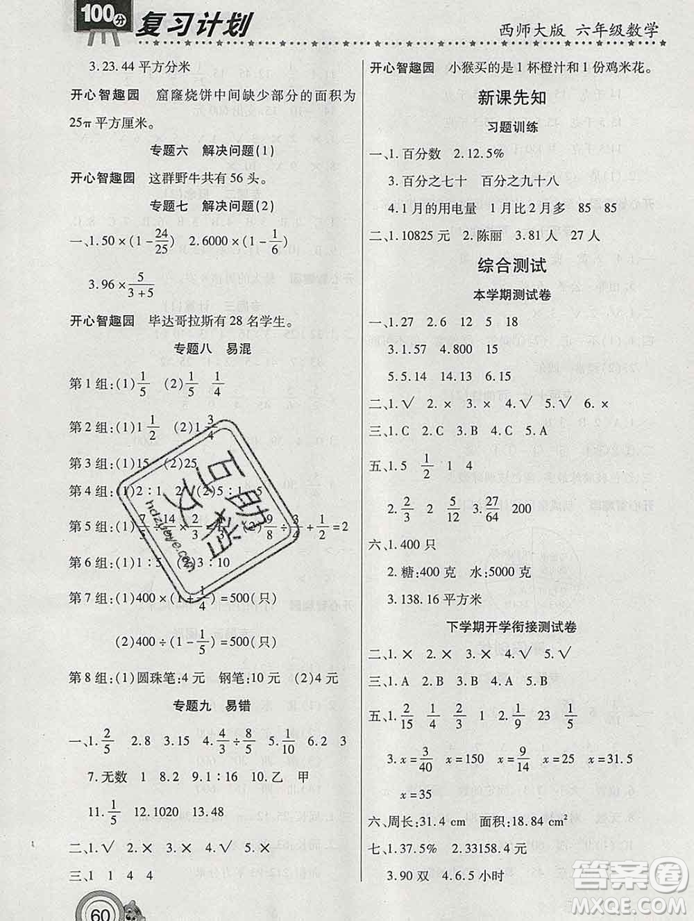 2020年豫新銳圖書(shū)復(fù)習(xí)計(jì)劃100分寒假六年級(jí)數(shù)學(xué)西師版答案