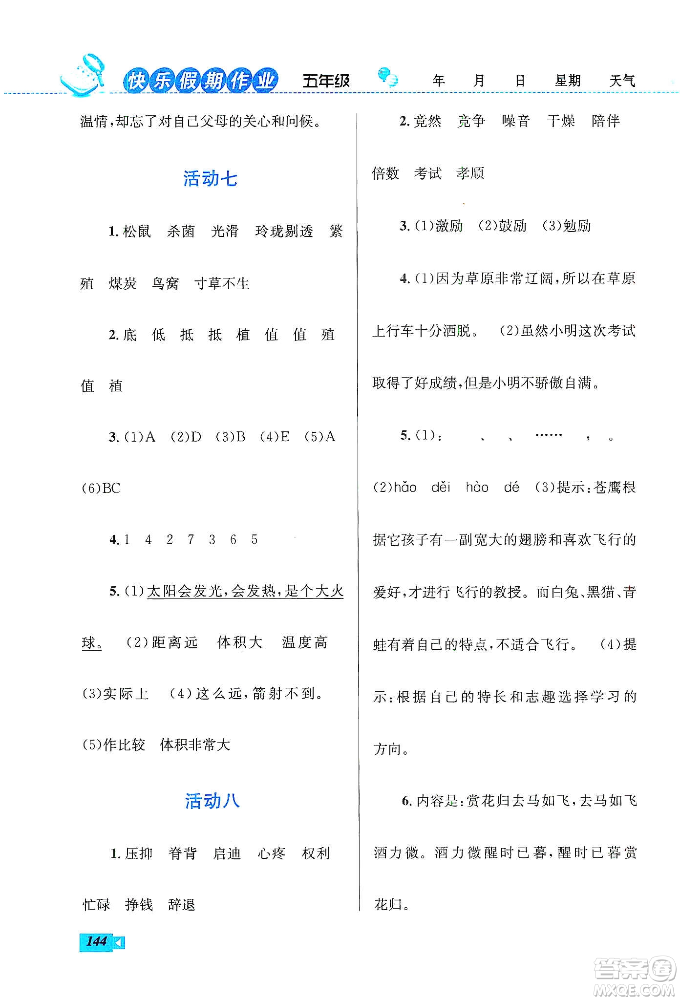 云南科技出版社2020創(chuàng)新成功學(xué)習(xí)快樂寒假五年級(jí)語(yǔ)文數(shù)學(xué)英語(yǔ)答案