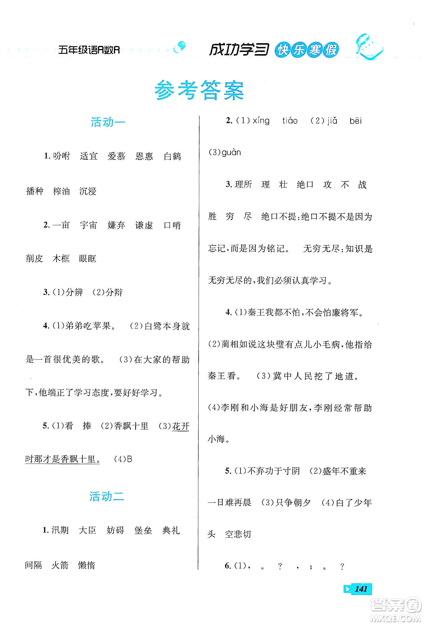 云南科技出版社2020創(chuàng)新成功學(xué)習(xí)快樂寒假五年級(jí)語(yǔ)文數(shù)學(xué)英語(yǔ)答案