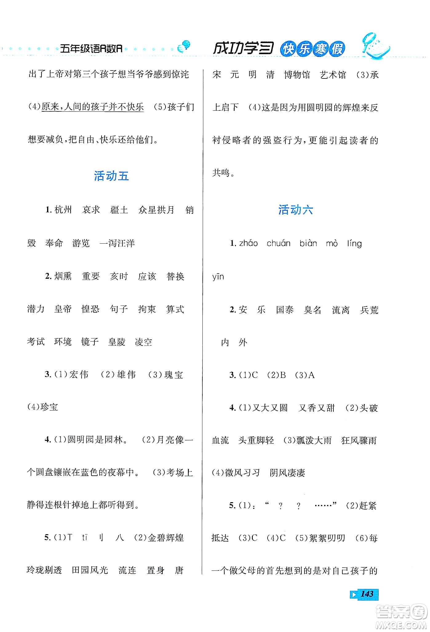 云南科技出版社2020創(chuàng)新成功學(xué)習(xí)快樂寒假五年級(jí)語(yǔ)文數(shù)學(xué)英語(yǔ)答案