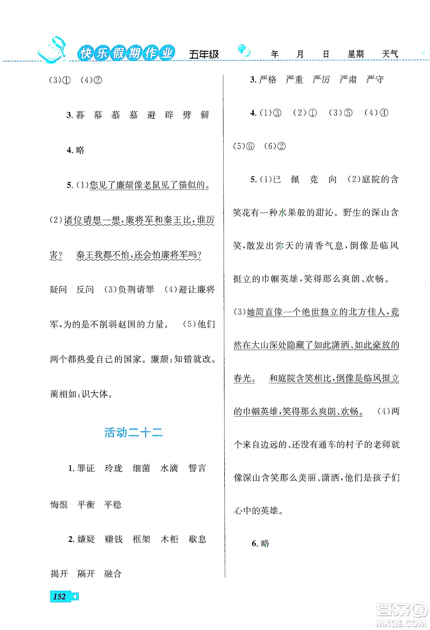 云南科技出版社2020創(chuàng)新成功學(xué)習(xí)快樂寒假五年級(jí)語(yǔ)文數(shù)學(xué)英語(yǔ)答案