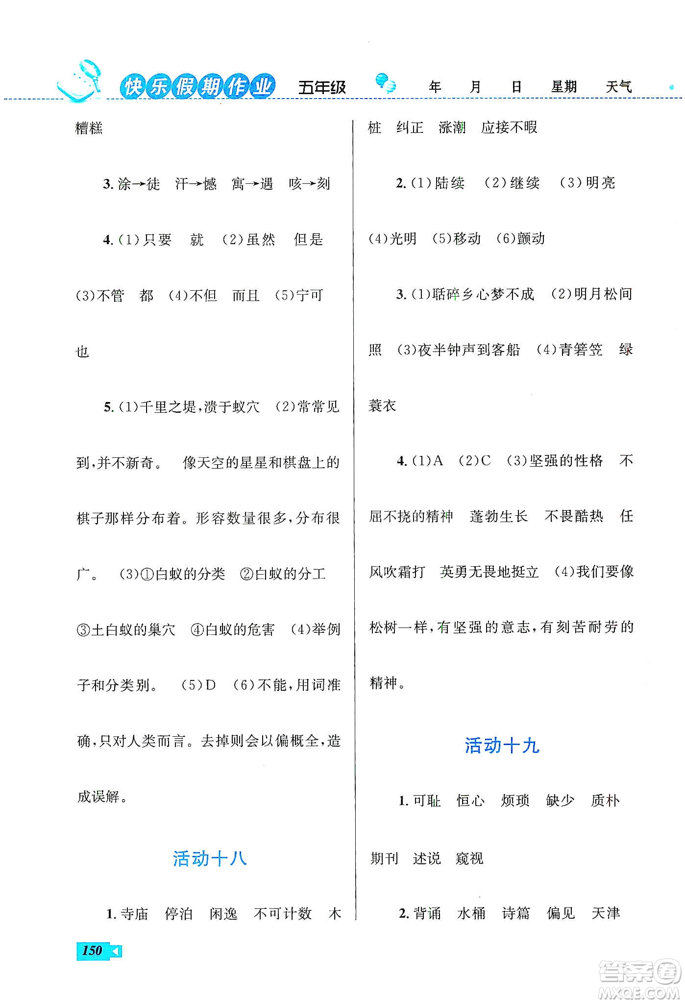 云南科技出版社2020創(chuàng)新成功學(xué)習(xí)快樂寒假五年級(jí)語(yǔ)文數(shù)學(xué)英語(yǔ)答案