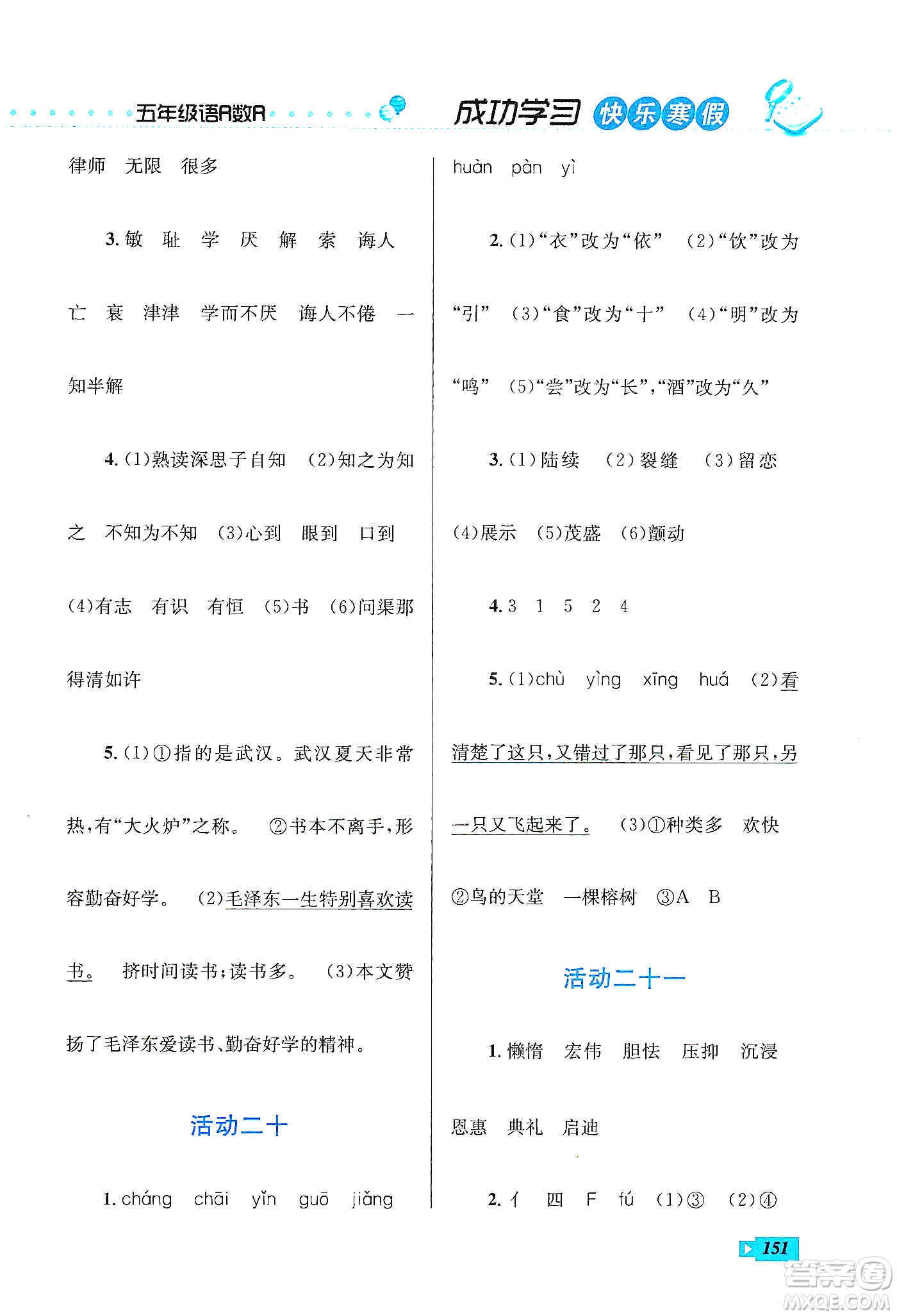 云南科技出版社2020創(chuàng)新成功學(xué)習(xí)快樂寒假五年級(jí)語(yǔ)文數(shù)學(xué)英語(yǔ)答案