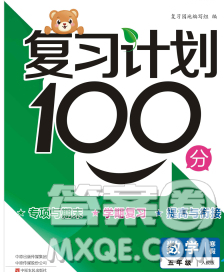 2020年豫新銳圖書復(fù)習(xí)計(jì)劃100分寒假五年級(jí)數(shù)學(xué)人教版答案