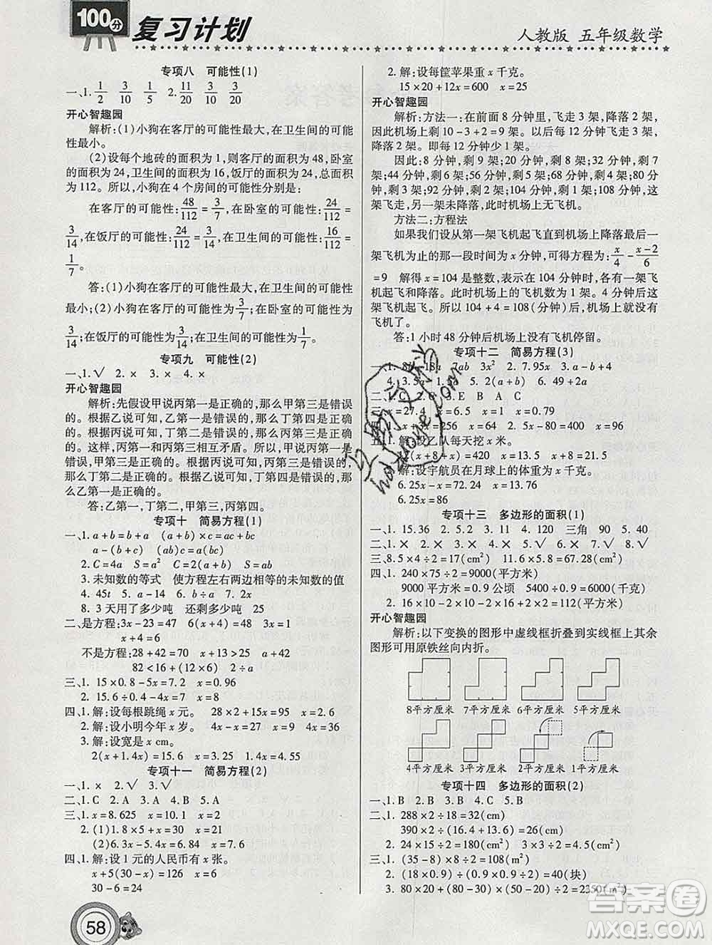 2020年豫新銳圖書復(fù)習(xí)計(jì)劃100分寒假五年級(jí)數(shù)學(xué)人教版答案