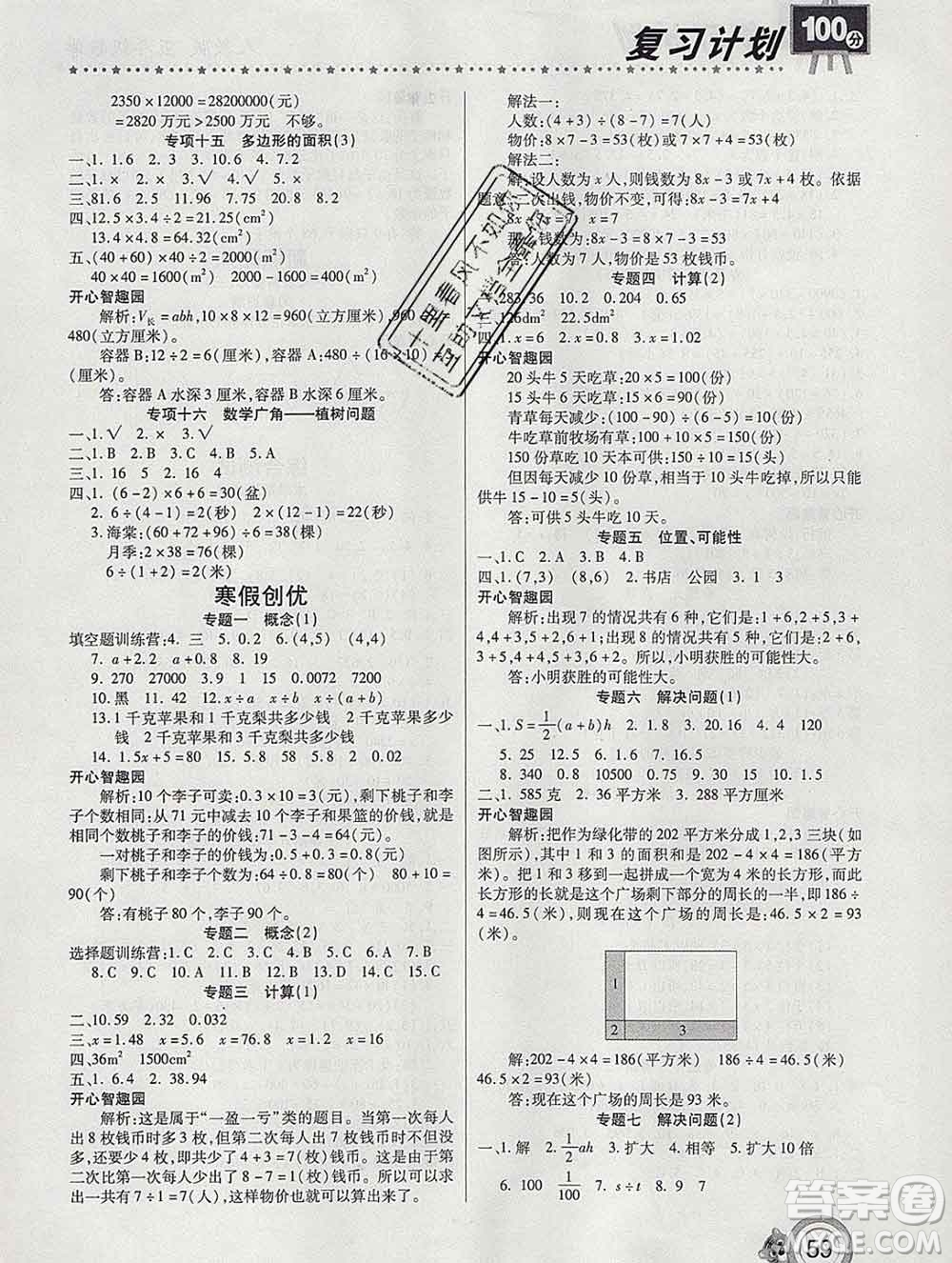 2020年豫新銳圖書復(fù)習(xí)計(jì)劃100分寒假五年級(jí)數(shù)學(xué)人教版答案