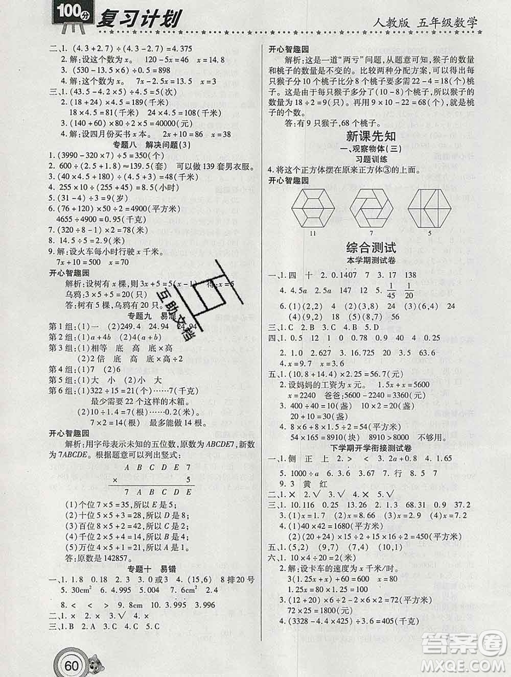 2020年豫新銳圖書復(fù)習(xí)計(jì)劃100分寒假五年級(jí)數(shù)學(xué)人教版答案