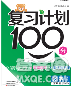 2020年豫新銳圖書復(fù)習(xí)計(jì)劃100分寒假五年級(jí)數(shù)學(xué)北師版答案